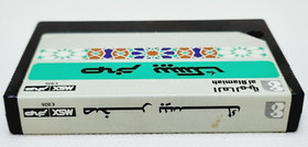Vintage MSX Arabic Program Cartridge Computer Sakhr Basic - صخر بيسك - UNTESTED