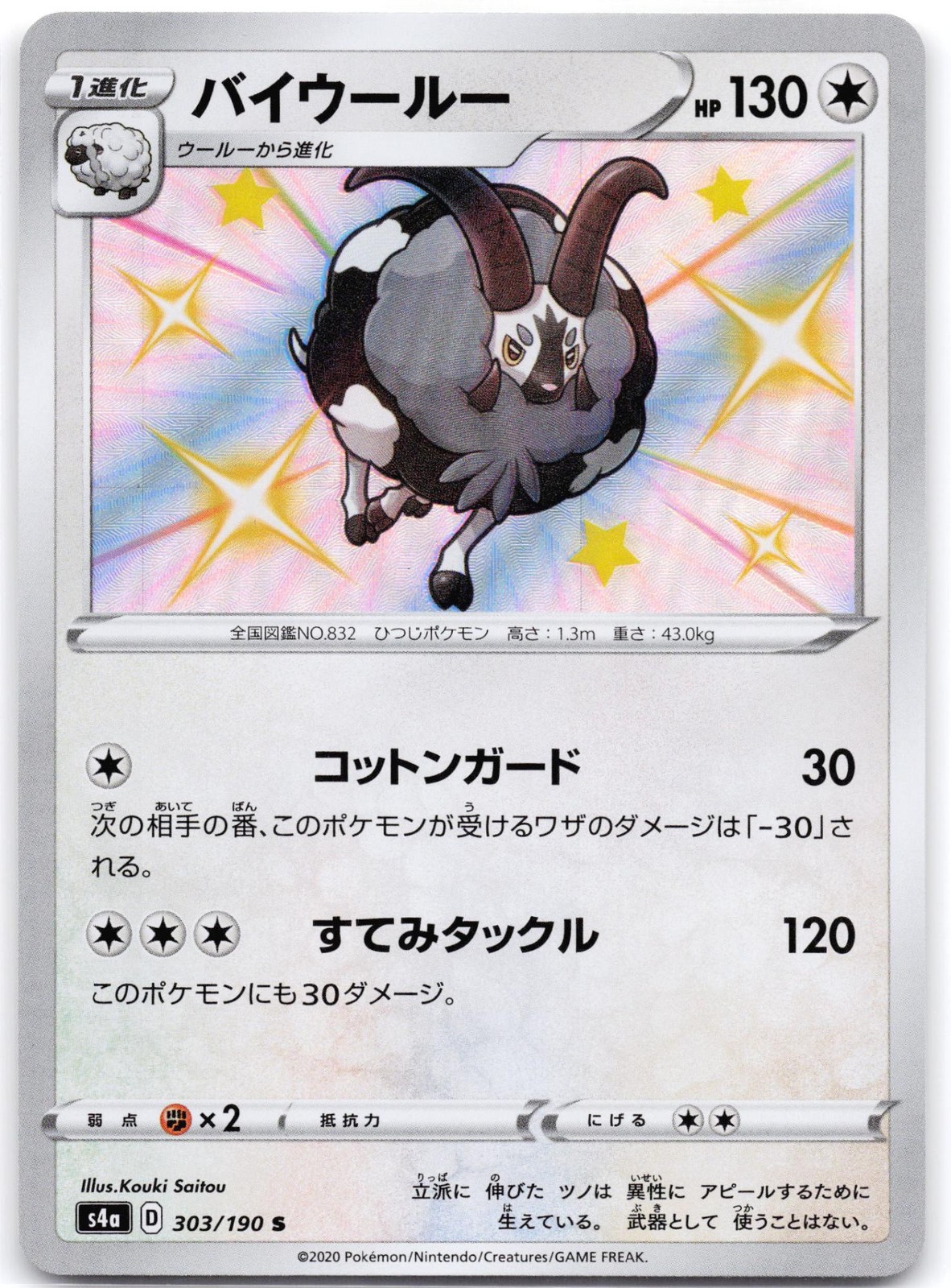Dubwool 303/190 Shiny Star V (Japanese)