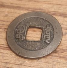 1821-1850 China 1 Cash Daoguang Chinese Empire Rare Coin