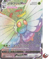 Pokemon card s2a 079/070 Butterfree VMAX HR Explosive Flame