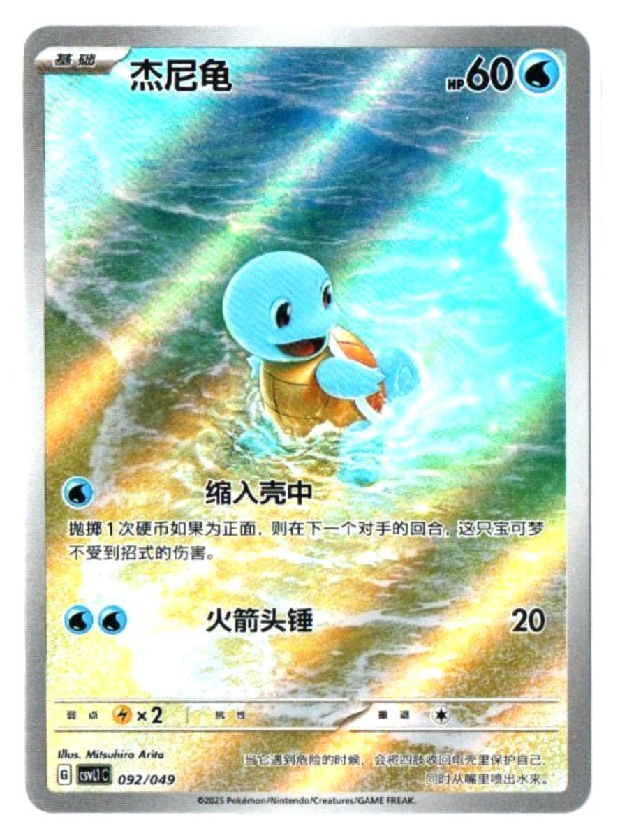 SQUIRTLE 092/049 - [CSVL1C] [S-Chinese] | eBay
