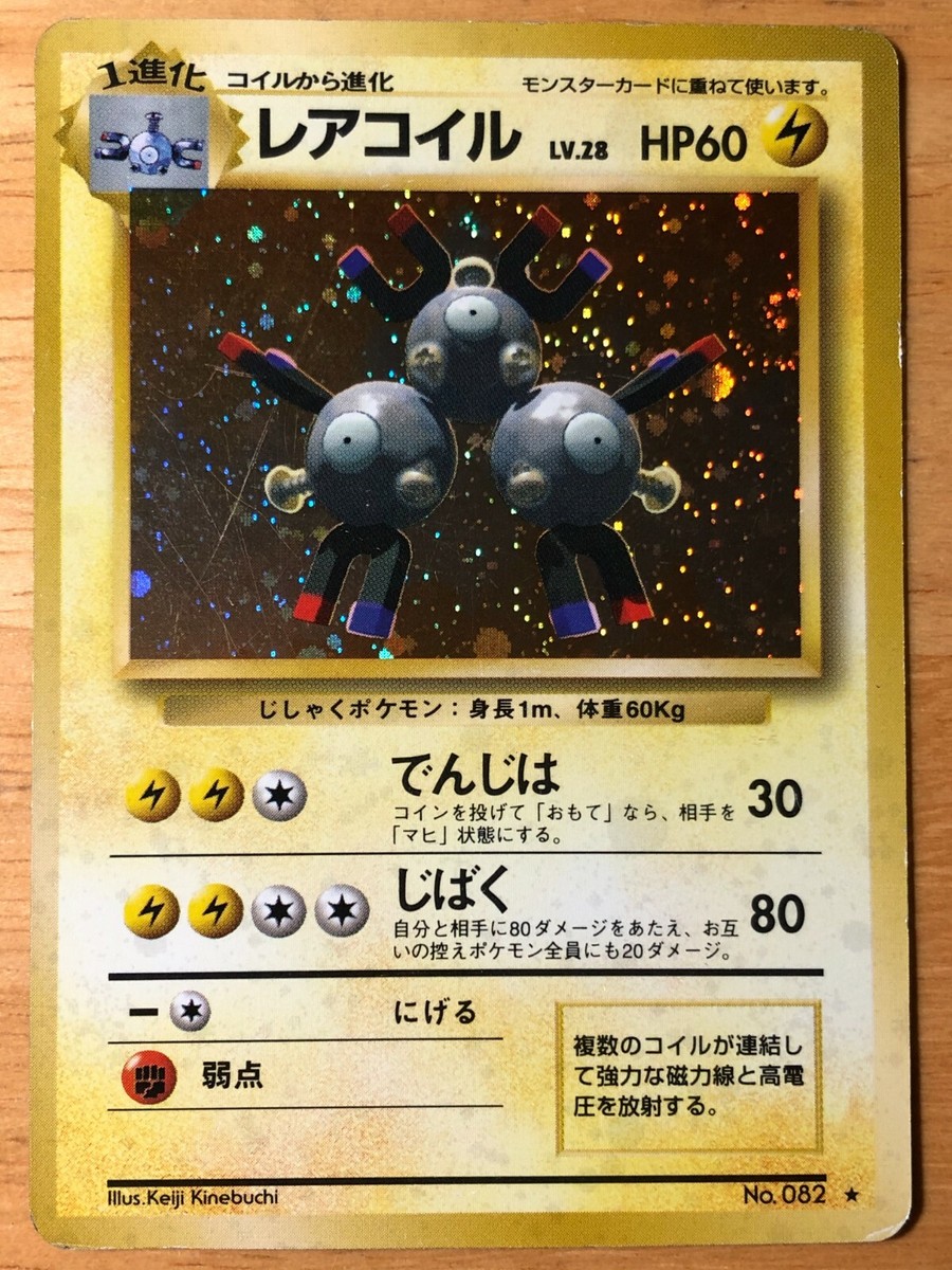 【PSA7】レアコイル 旧裏 初版 マーク無し MAGNETON 082 レアコイル LV.28(第1弾初版・マーク無し) [旧裏面] No.082 買取
