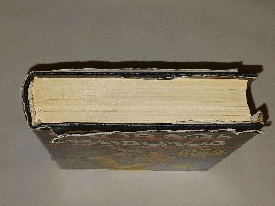 1994 Словарь символов. Мифологиия. Магия. Психоанализ. Vintage Book In Russian Foto 4 de 4