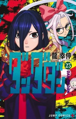 ダンダダン 1〜23 Dandadan Vol.23 Japanese Language Manga Book Comic | eBay