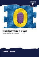 Izobretenie Nulq Puteshestwie Wo Wremeni Rajni Gautam Taschenbuch Russisch 2024
