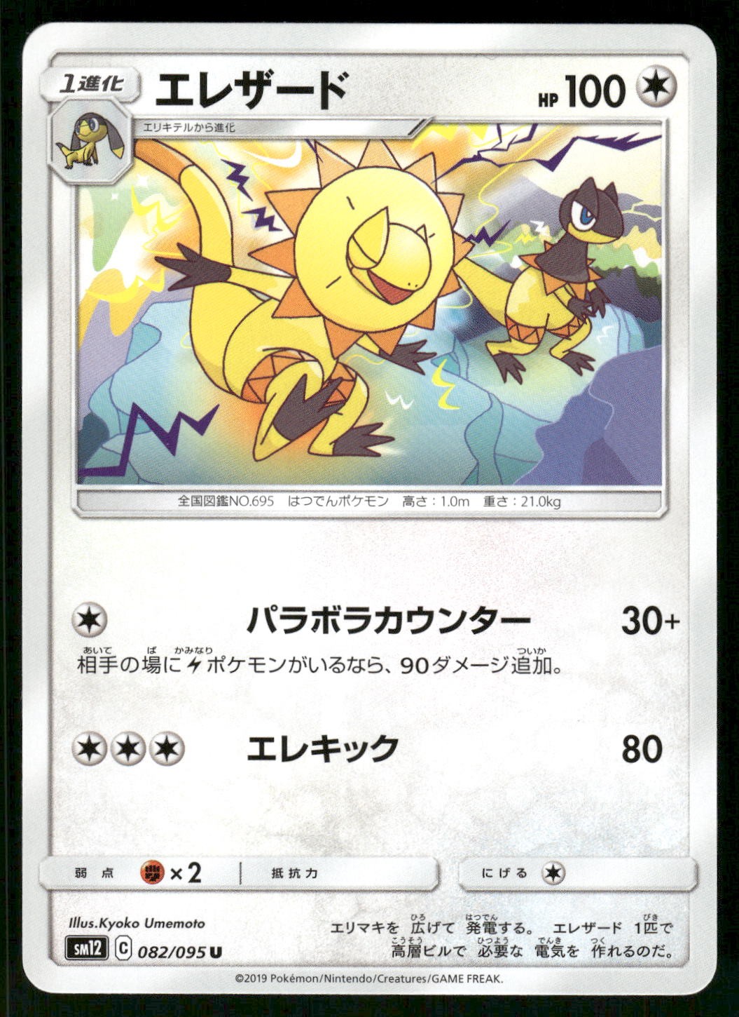2019 Near Mint Pokemon Heliolisk 082/095 Alter Genesis SM12 Japanese
