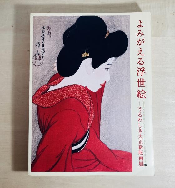 Shin hanga Woodblock Prints Exhibition Catalog 2009 Edo Tokyo Museum Art Book