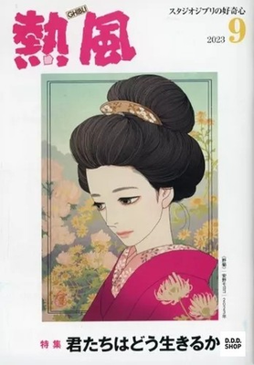 #ad Ghibli Hot Wind 2023 September Studio Ghibli Curiosity Magazine $20.07