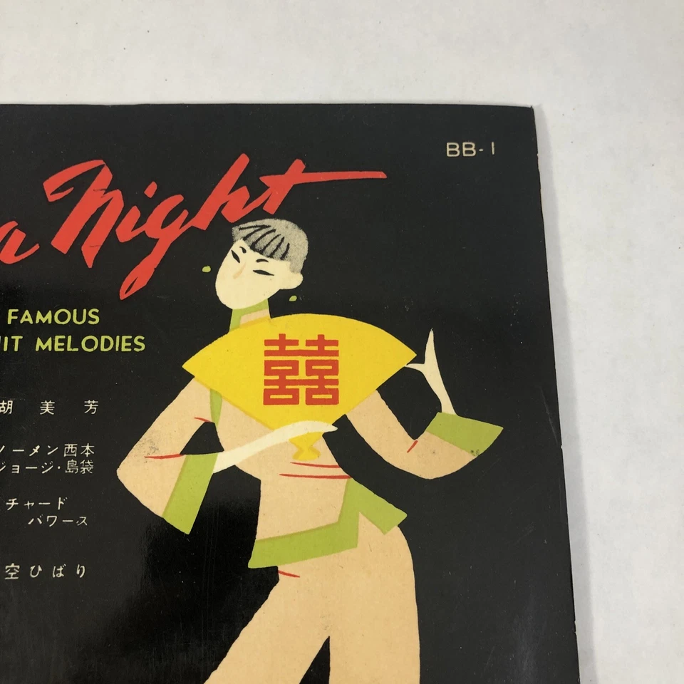 China Night Famous Japanese Melodies Vintage 45 EP Record Columbia Japan 1954 Foto 3 de 4
