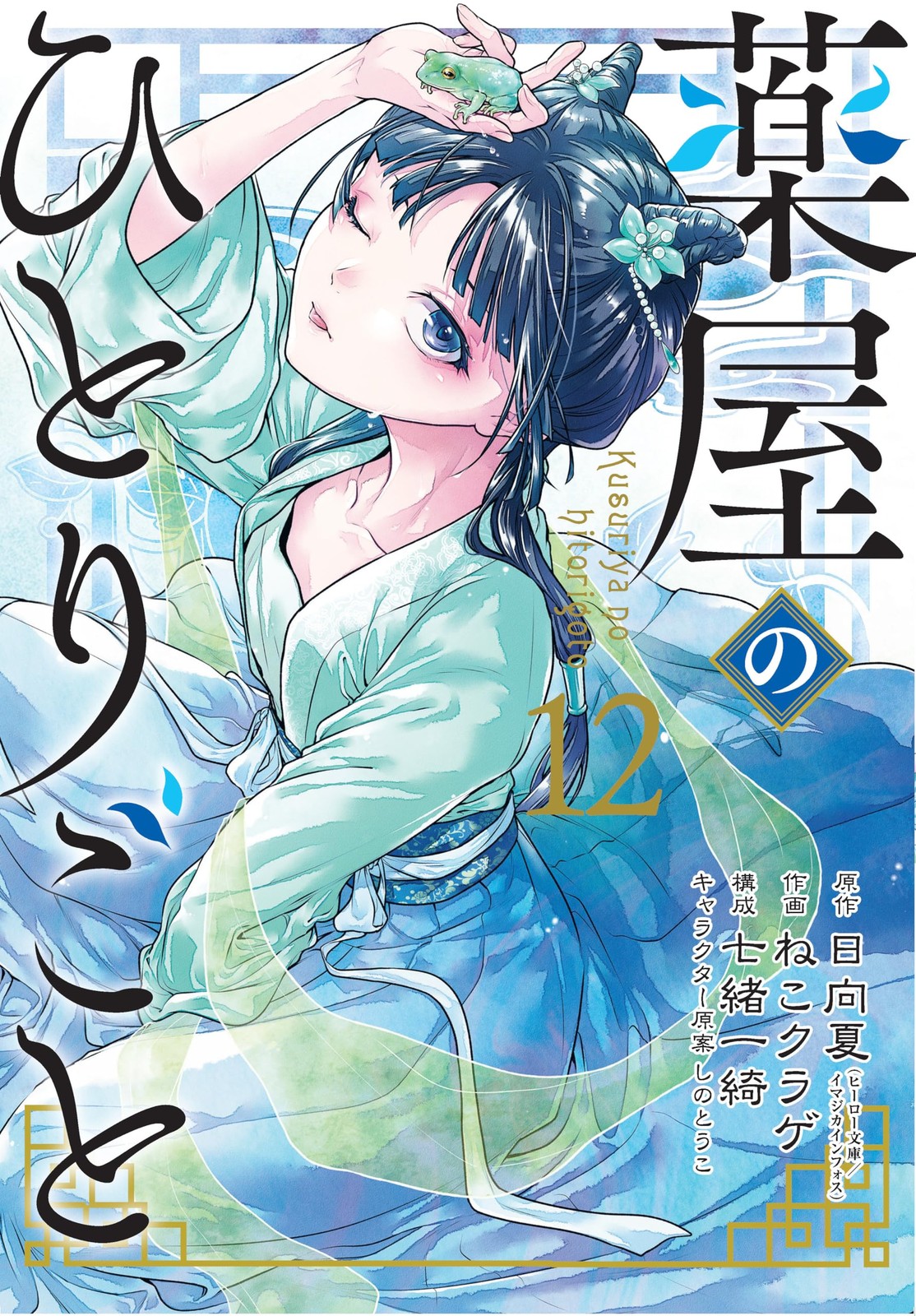 Apothecary Diaries 12 (Manga), The (The Apothec, Nekokurage, Itsuki, Tuoco,*.