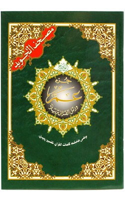 Al-Quran Al-Karim- Teil 30 (Tajweed) جزء عم - مصحف التجويد