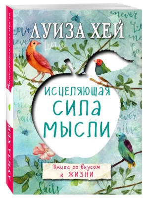 Хей Луиза Исцеляющая сила мысли - Bild 1 von 4