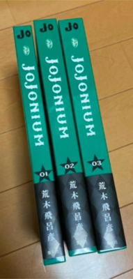 JOJONIUM 1〜10 JOJONIUM Volume 1~3 Kansou-ban Japanese JoJo's Bizarre