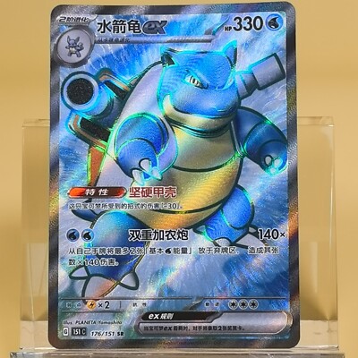 Pokemon TCG Chinese Blastoise EX SR - Scarlet & Violet, 151C 176/151 NM