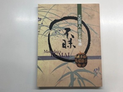 Catalog Daimyo Tea Master Matsudaira Fumai Exhibition Matsuya Ginza Main Store 2