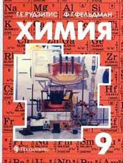 Химия 9 Класс - ГДЗ По Химии За 9 Класс К Учебнику Г.Е.Рудзитис, Ф.