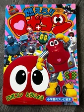 BURN ROBOCON Series 1 TV Picture Board Book 1999 Shogakukan Japan Japanese