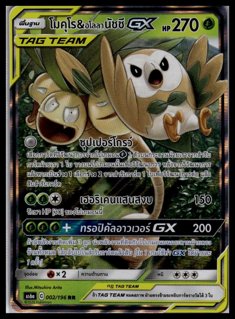 Rowlet & Alolan Exeggutor GX 002/196 | Pokemon AS6A Thai Language