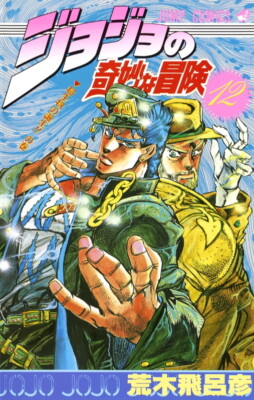 JoJo's Bizarre Adventure Part 3 Stardust Crusaders Jump Comics in