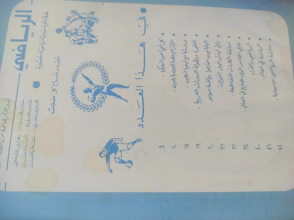 Arabic Lebanese Magazine Alryady #13 Wrestling 60s Steve Rhino WWE مجلة الرياضي - Image 3 of 4