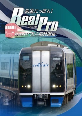 Tetsudou Nippon Real Pro Tokkyuu Soukou Nagoya Tetsudou-hen Japan PS4 SEALED