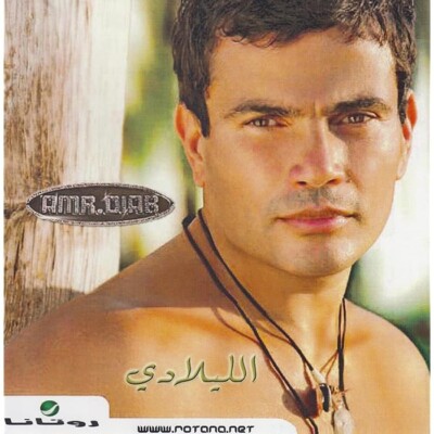 AMR Diab El Lilady Enta'l Ghaly Hikayat Ne2oul EH Khalik Ma3aya  - VERY GOOD