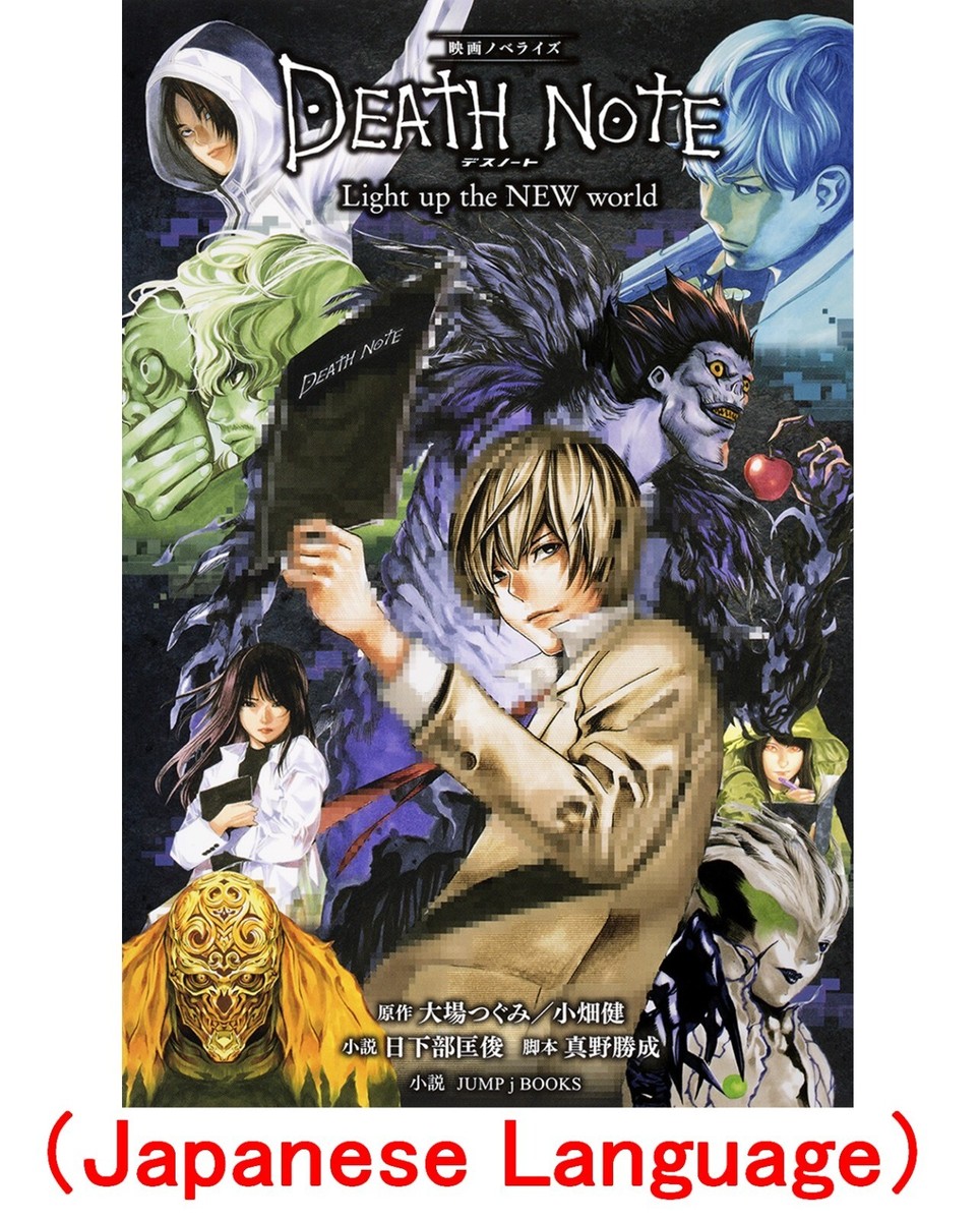 DEATH NOTE Light up the NEW world Movie novelize book