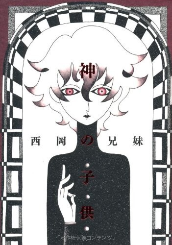 Nishioka Bro&Sis Kyoudai manga Kami no Kodomo Japan Book Japanese Used - Picture 1 of 9