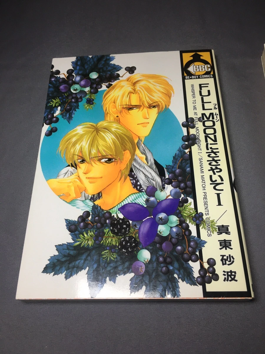 Japanese BBC Be-Boy Comics Whisper To Me At Full Moon Night 1 & 2 Sanami  Matoh! | eBay