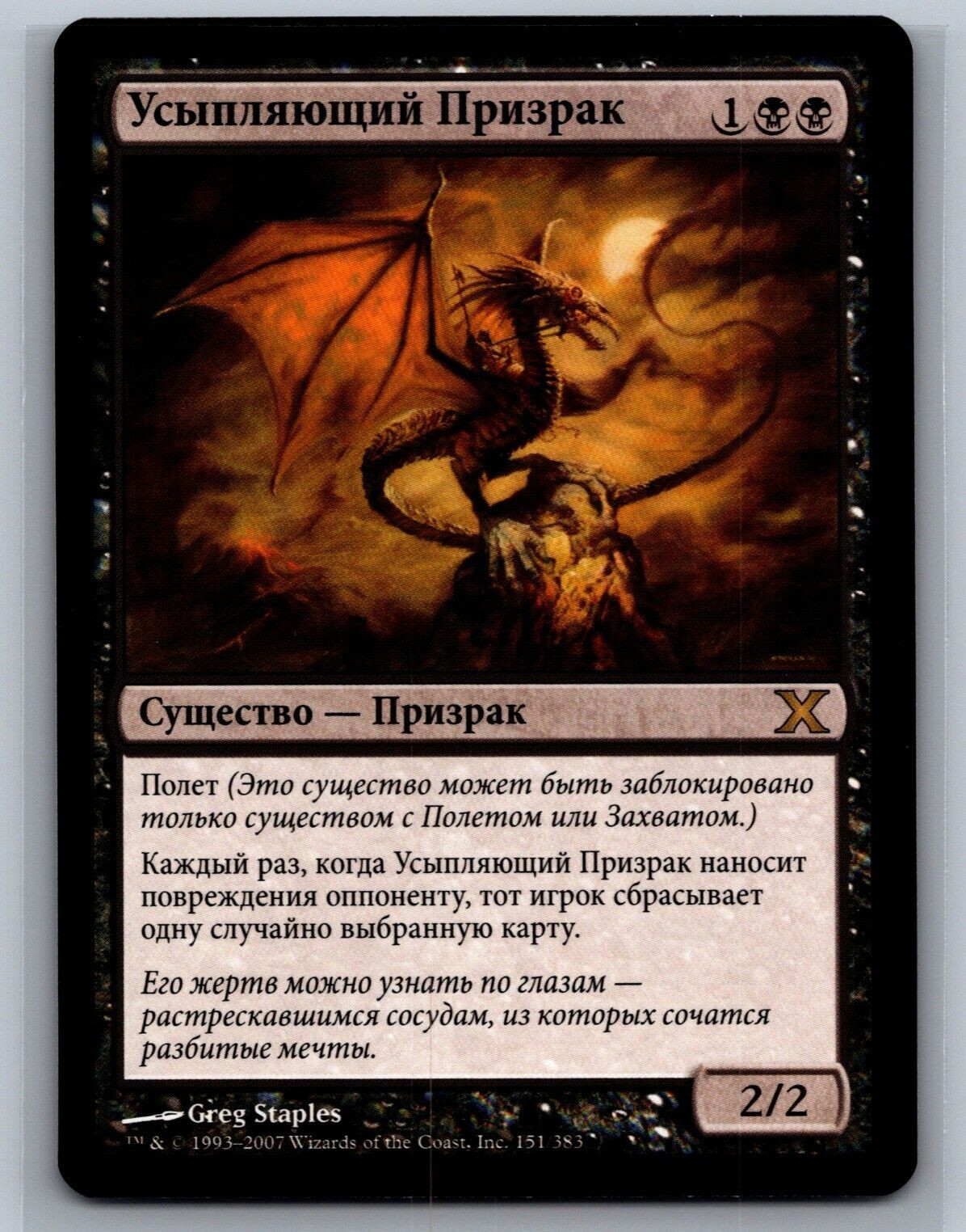 Magic The Gathering RUSSIAN 10th Edition Hypnotic Specter #151/383 MTG TCG Tenth
