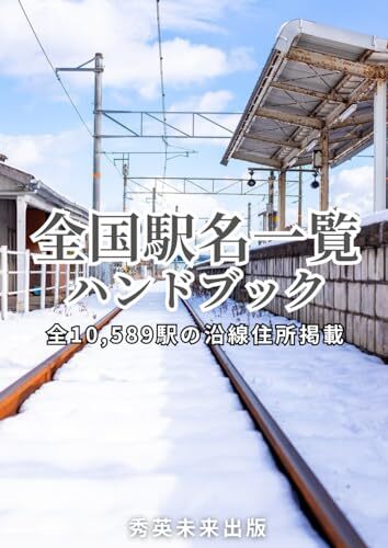 全国駅名一覧ハンドブック: 全10 589駅の沿線住所掲載 (駅名鉄道