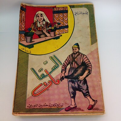Vintage Arabic Novel 1970 Egyptian Literature El-Saqqa Mat السقا مات يوسف السباع