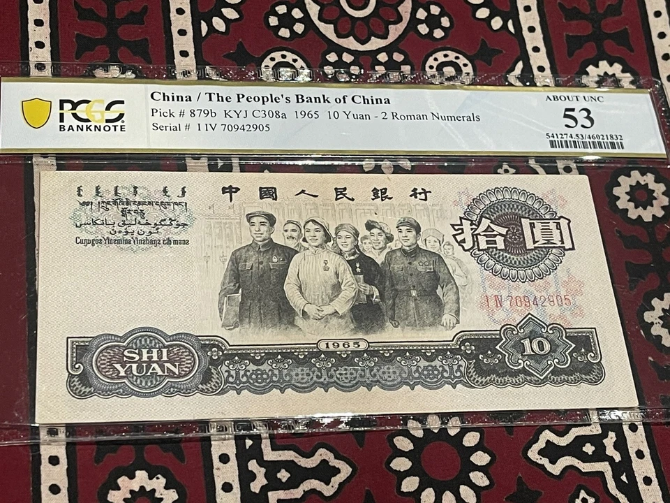China 1965 10 yuanes PCGS aUNC 53 P-879b 🌟Gran Salón Wmk🌟Prefijo 2 números romanos Foto 3 de 3