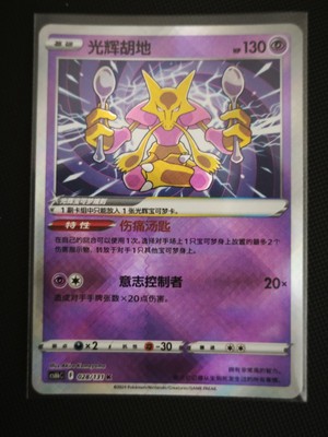 Pokémon TCG Chinese Sword & Shield CS6bC-028/131 K Radiant Alakazam Holo Card