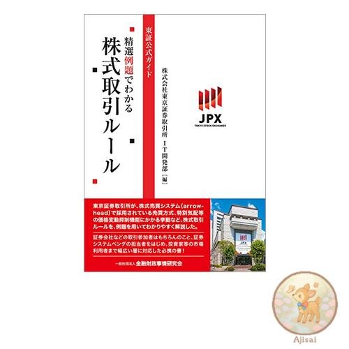Book Tokyo Stock Exchange Official Guide: Stock Trading Rules Explained with