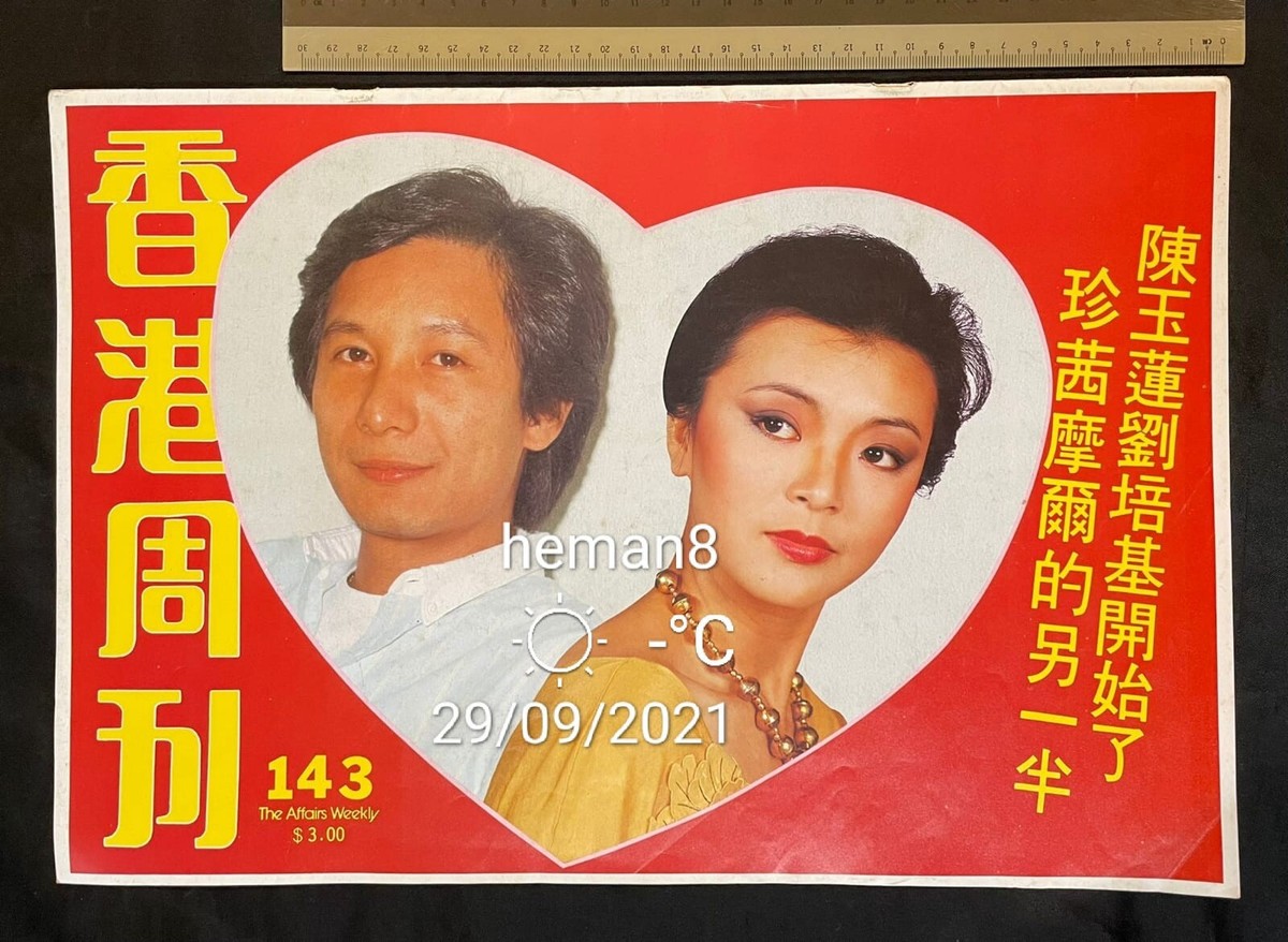 香港周刋 封面 陳玉蓮 Hong Kong actress Idy Chan Yuk Lin old