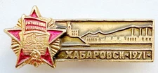 USSR SOVIET CITY PIN BADGE. KHABAROVSK 1971. OCTOBER REVOLUTION ORDER. HABAROVSK