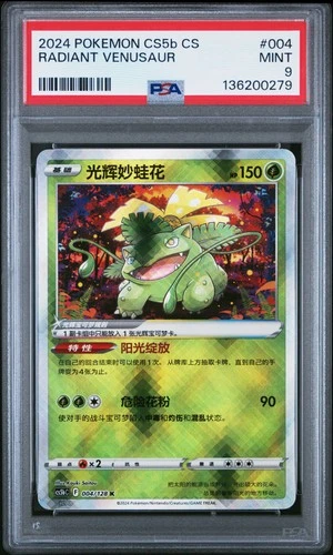 2024 POKEMON SIMPLIFIED CHINESE CS5B #004 RADIANT VENUSAUR PSA 9
