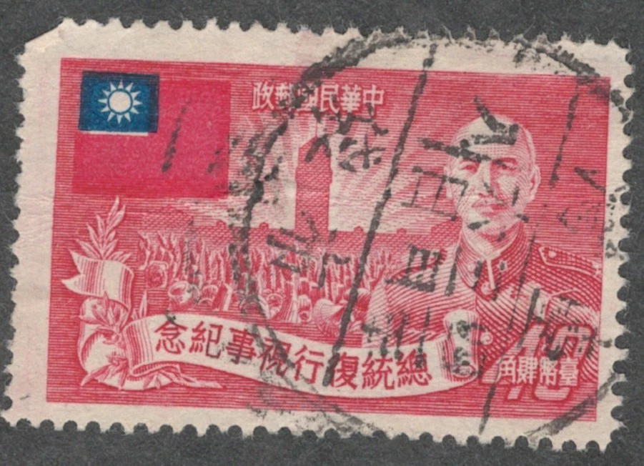 个别台湾邮票| eBay