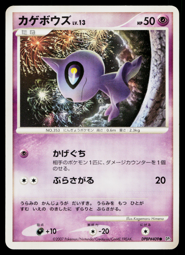 SHUPPET DPBP#409 SHINING DARKNESS JAPANESE POKEMON TCG