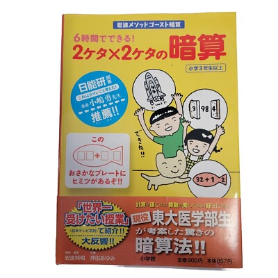 6時間でできる!2ケタ×2ケタの暗算 2-Digit x 2-Digit Iwanami Method Ghost Calculation Workbook