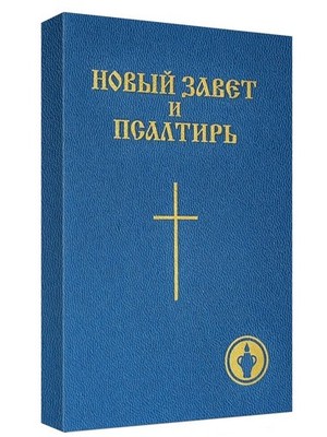 Russian New Testament Medium Size Новый Завет и Псалтырь Гедеоновский