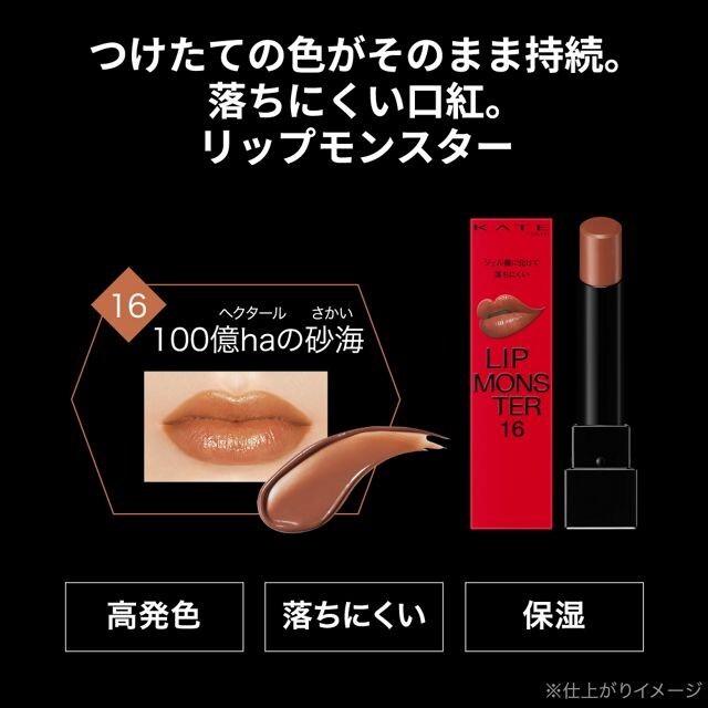 KATE Lip Monster 16 