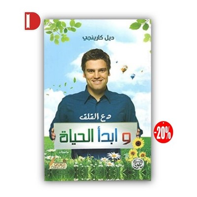 كتاب دع القلق وابدأ الحياة   Arabic Edition of Dale Carnegie  | ديل كارنيجي
