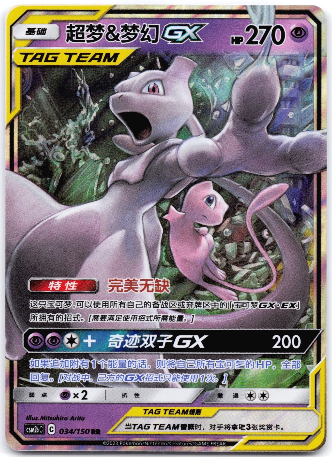 Mewtwo & Mew GX 034/150 Shining Together Supreme Tag Team (Chinese)