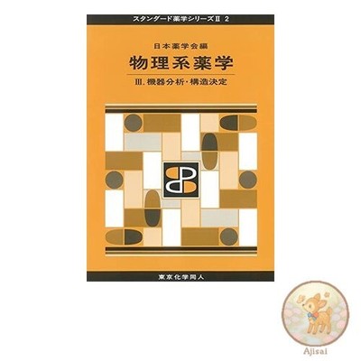 Book Physical Pharmacy III Standard Pharmacy Series II-2: Instrumental Analysis