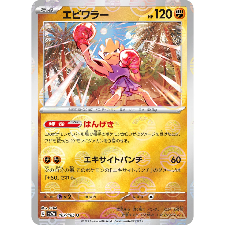 Hitmonchan (Reverse Holo) U 107/165 SV2a Pokémon Card 151 - Pokemon Japanese - Image 2 of 3