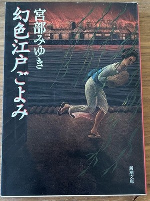 Genseki Edo Goyomi by Miyuki Miyabe - Edo Period Historical Japanese Paperback