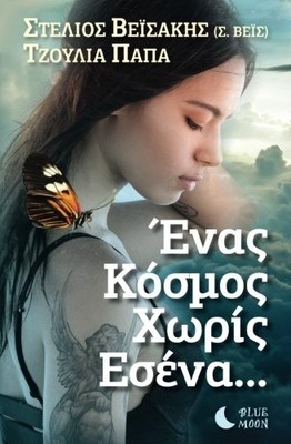 A WORLD WITHOUT YOU (GREEK EDITION) By Veisakis (s. Stelios Veis) & Julia Papa