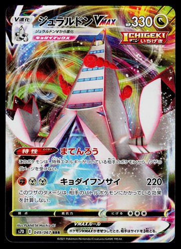 S7D: Skyscraping Perfection Duraludon VMAX 049/067 Holo NM